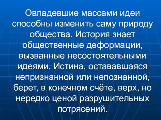 Овладевшие массами идеи способны изменить саму природу общества. История знает общественные деформации,