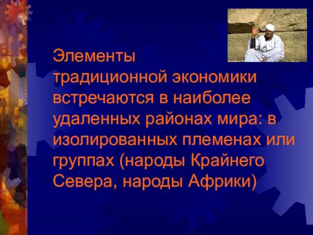 Элементы традиционной экономики встречаются в наиболее удаленных районах мира: в изолированных племенах