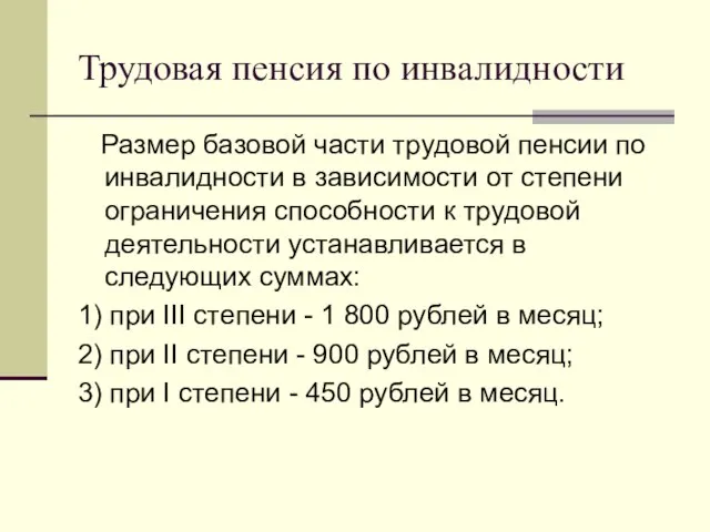 Трудовая пенсия по инвалидности Размер базовой части трудовой пенсии по инвалидности в