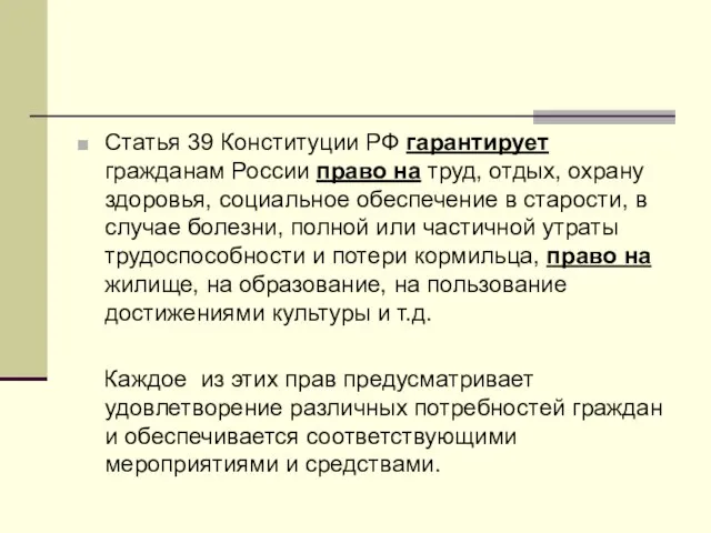 Статья 39 Конституции РФ гарантирует гражданам России право на труд, отдых, охрану