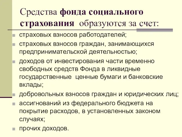 Средства фонда социального страхования образуются за счет: страховых взносов работодателей; страховых взносов