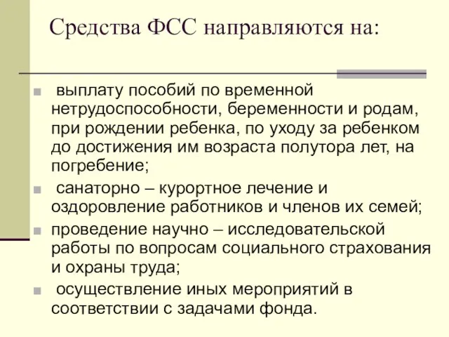 Средства ФСС направляются на: выплату пособий по временной нетрудоспособности, беременности и родам,