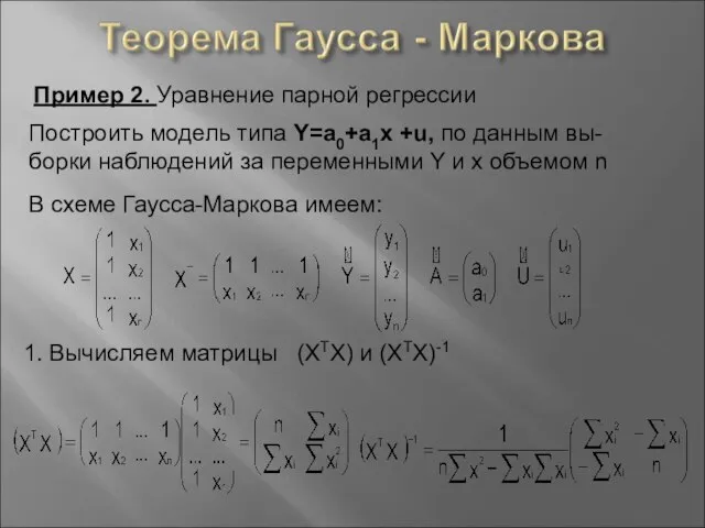 Пример 2. Уравнение парной регрессии Построить модель типа Y=a0+a1x +u, по данным