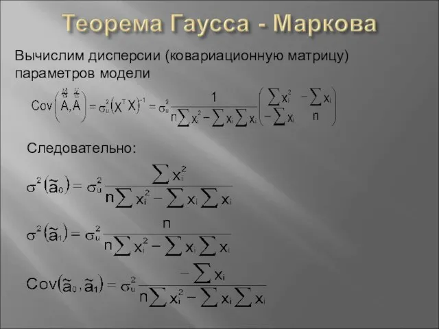 Вычислим дисперсии (ковариационную матрицу) параметров модели Следовательно: