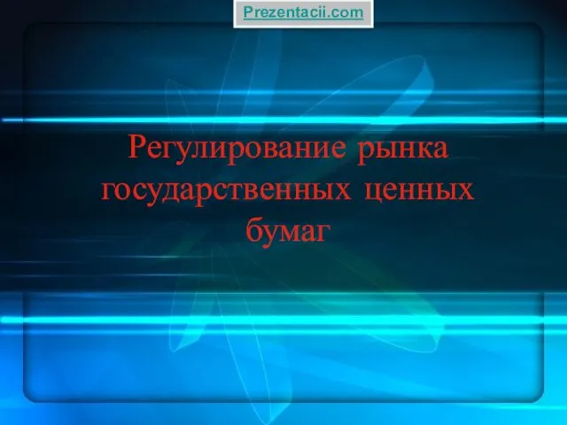 Презентация на тему Регулирование рынка государственных ценных бумаг