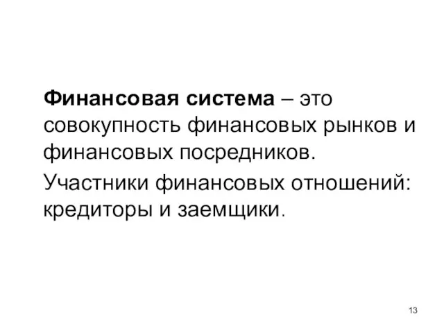 Финансовая система – это совокупность финансовых рынков и финансовых посредников. Участники финансовых отношений: кредиторы и заемщики.