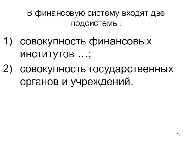 В финансовую систему входят две подсистемы: совокупность финансовых институтов …; совокупность государственных органов и учреждений.