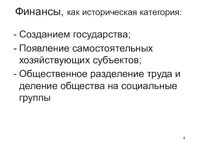 Финансы, как историческая категория: Созданием государства; Появление самостоятельных хозяйствующих субъектов; Общественное разделение