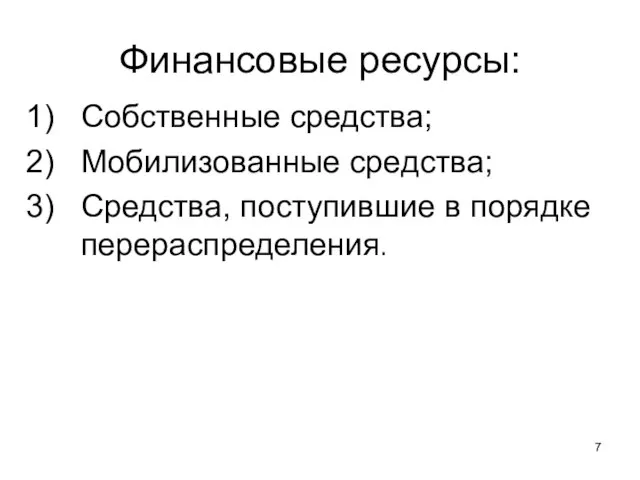 Финансовые ресурсы: Собственные средства; Мобилизованные средства; Средства, поступившие в порядке перераспределения.