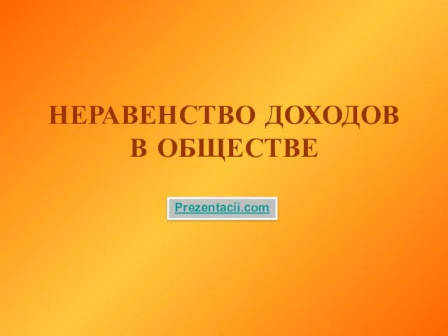 Презентация на тему Неравенство доходов в обществе