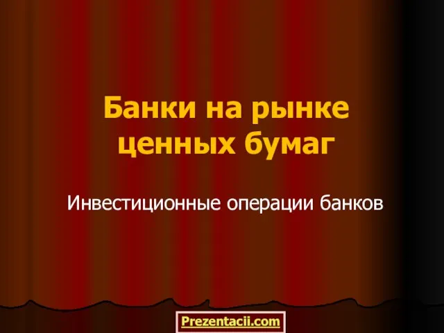 Презентация на тему Банки на рынке ценных бумаг