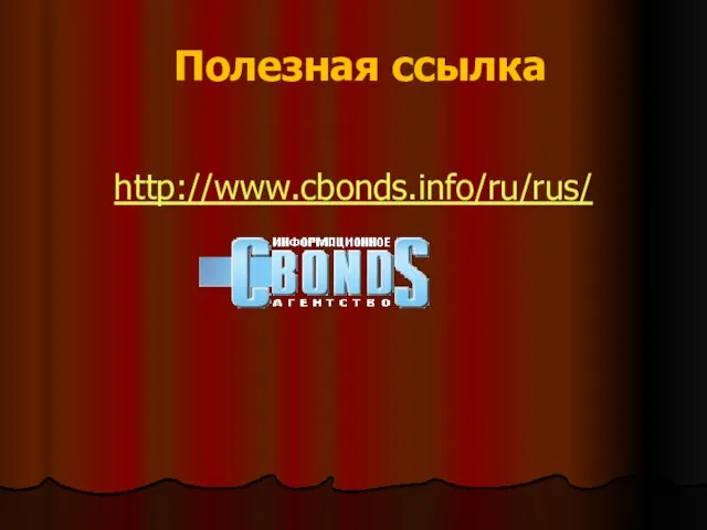 Полезная ссылка http://www.cbonds.info/ru/rus/