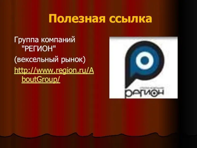 Полезная ссылка Группа компаний "РЕГИОН" (вексельный рынок) http://www.region.ru/AboutGroup/