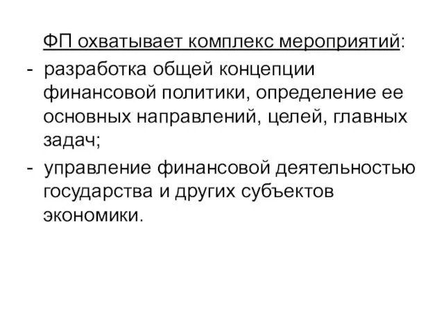 ФП охватывает комплекс мероприятий: - разработка общей концепции финансовой политики, определение ее