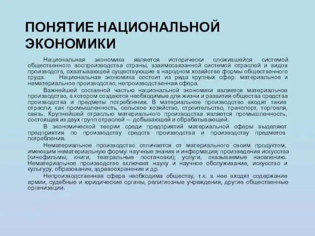 ПОНЯТИЕ НАЦИОНАЛЬНОЙ ЭКОНОМИКИ Национальная экономика является исторически сложившейся системой общественного воспроизводства страны,