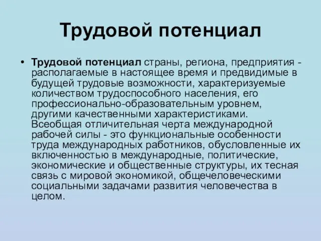 Трудовой потенциал Трудовой потенциал страны, региона, предприятия - располагаемые в настоящее время