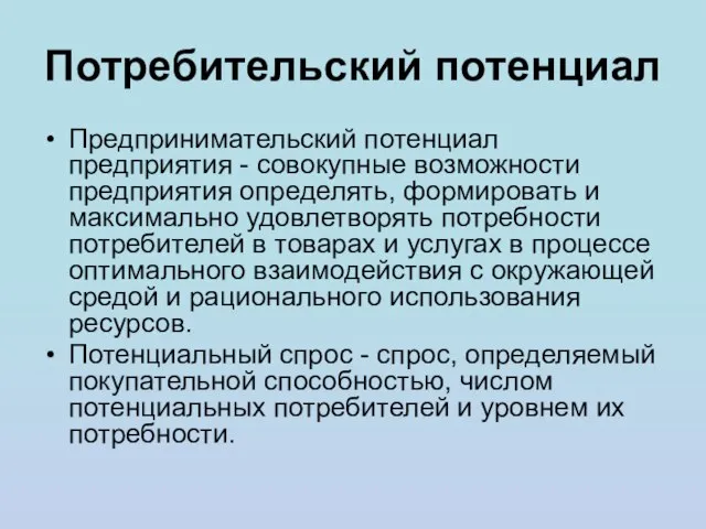 Потребительский потенциал Предпринимательский потенциал предприятия - совокупные возможности предприятия определять, формировать и