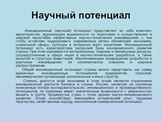 Научный потенциал Инновационный (научный) потенциал представляет из себя комплекс характеристик, выражающих возможности