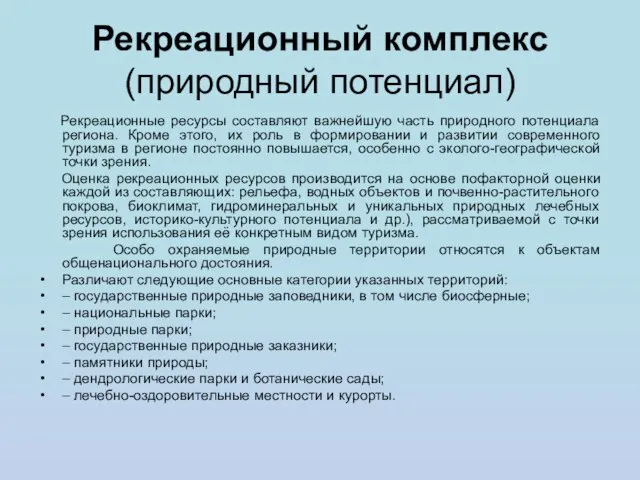 Рекреационный комплекс (природный потенциал) Рекреационные ресурсы составляют важнейшую часть природного потенциала региона.