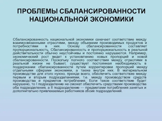 ПРОБЛЕМЫ СБАЛАНСИРОВАННОСТИ НАЦИОНАЛЬНОЙ ЭКОНОМИКИ Сбалансированность национальной экономики означает соответствие между взаимосвязанными отраслями,