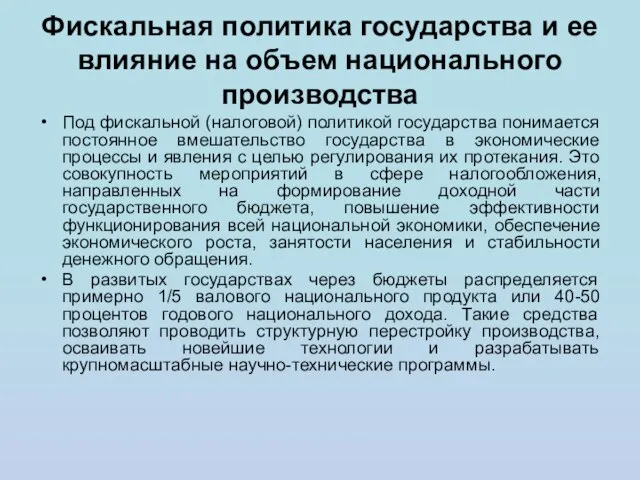 Фискальная политика государства и ее влияние на объем национального производства Под фискальной