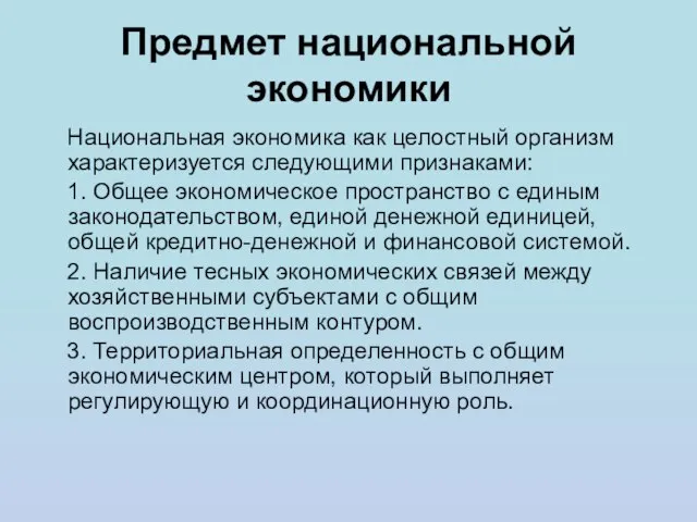 Предмет национальной экономики Национальная экономика как целостный организм характеризуется следующими признаками: 1.