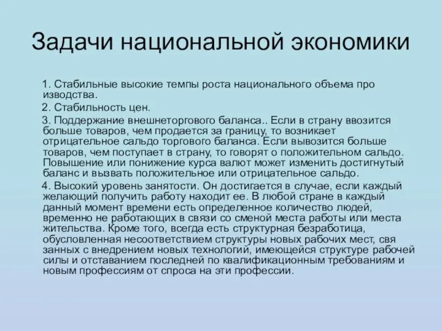 Задачи национальной экономики 1. Стабильные высокие темпы роста национального объема про­изводства. 2.