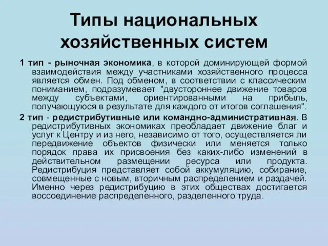 Типы национальных хозяйственных систем 1 тип - рыночная экономика, в которой доминирующей