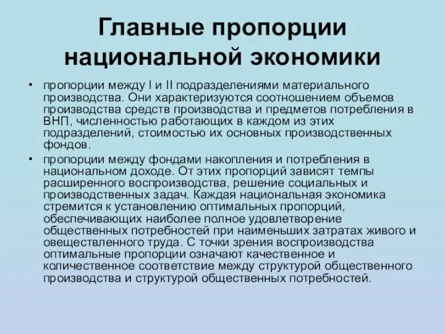 Главные пропорции национальной экономики пропорции между I и II подразделениями материального производства.