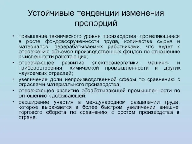 Устойчивые тенденции изменения пропорций повышение технического уровня производства, проявляющееся в росте фондовооруженности