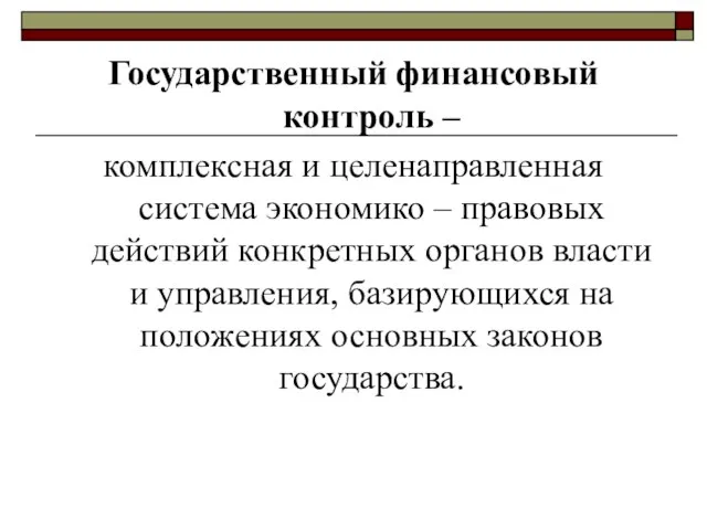 Государственный финансовый контроль – комплексная и целенаправленная система экономико – правовых действий