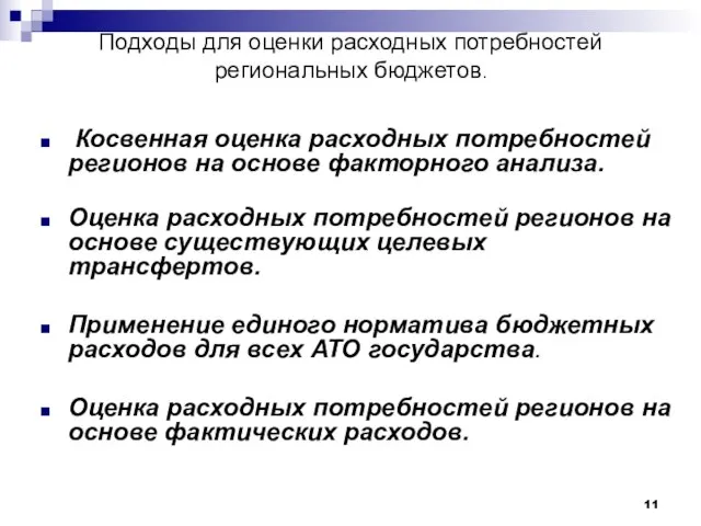 Подходы для оценки расходных потребностей региональных бюджетов. Косвенная оценка расходных потребностей регионов