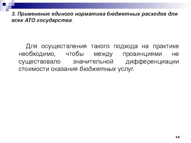 3. Применение единого норматива бюджетных расходов для всех АТО государства. Для осуществления