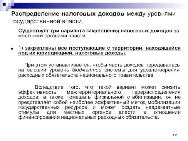 Распределение налоговых доходов между уровнями государственной власти. Существует три варианта закрепления налоговых