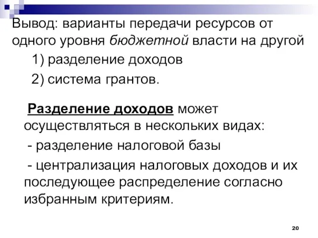 Вывод: варианты передачи ресурсов от одного уровня бюджетной власти на другой 1)