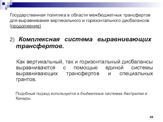 Государственная политика в области межбюджетных трансфертов для выравнивания вертикального и горизонтального дисбалансов