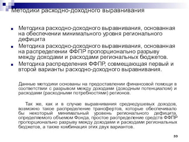 Методики расходно-доходного выравнивания Методика расходно-доходного выравнивания, основанная на обеспечении минимального уровня регионального