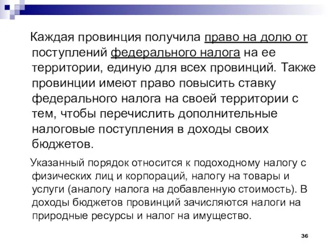 Каждая провинция получила право на долю от поступлений федерального налога на ее