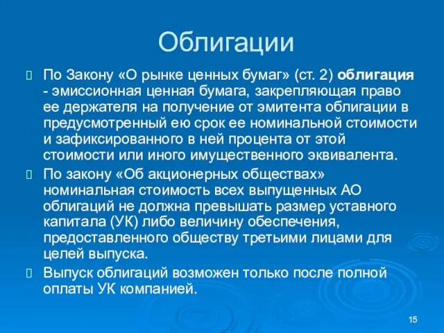 Облигации По Закону «О рынке ценных бумаг» (ст. 2) облигация - эмиссионная