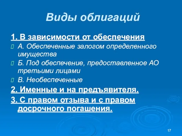 Виды облигаций 1. В зависимости от обеспечения А. Обеспеченные залогом определенного имущества