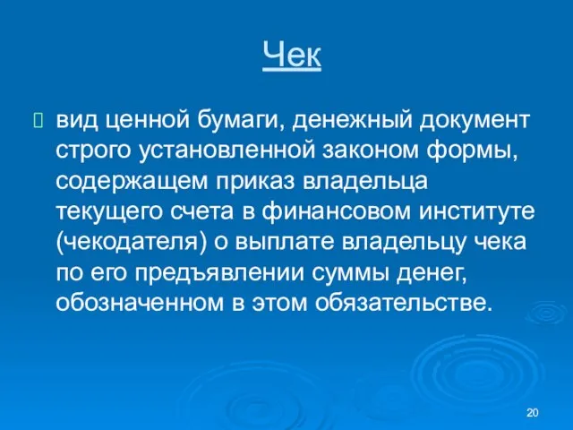 Чек вид ценной бумаги, денежный документ строго установленной законом формы, содержащем приказ