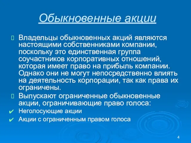 Обыкновенные акции Владельцы обыкновенных акций являются настоящими собственниками компании, поскольку это единственная