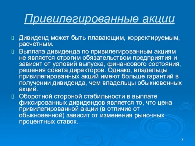 Привилегированные акции Дивиденд может быть плавающим, корректируемым, расчетным. Выплата дивиденда по привилегированным