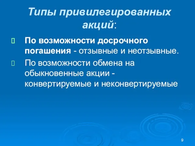 Типы привилегированных акций: По возможности досрочного погашения - отзывные и неотзывные. По