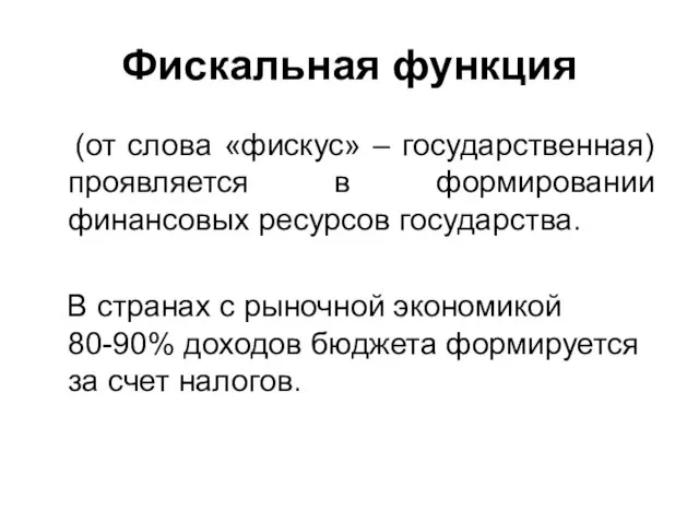 Фискальная функция (от слова «фискус» – государственная) проявляется в формировании финансовых ресурсов