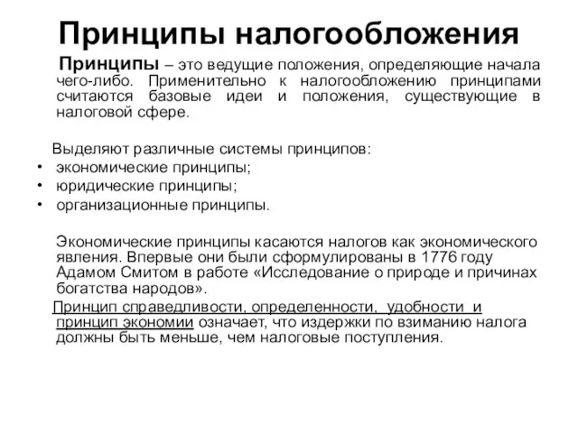 Принципы налогообложения Принципы – это ведущие положения, определяющие начала чего-либо. Применительно к