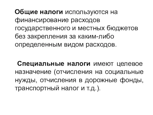 Общие налоги используются на финансирование расходов государственного и местных бюджетов без закрепления