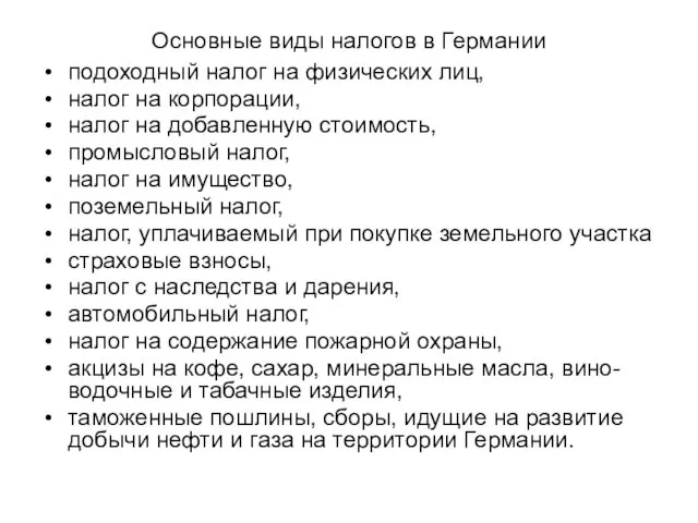 Основные виды налогов в Германии подоходный налог на физических лиц, налог на