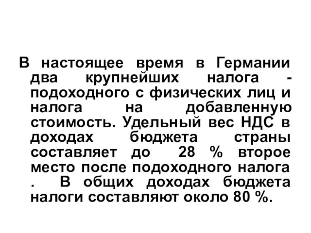 В настоящее время в Германии два крупнейших налога - подоходного с физических