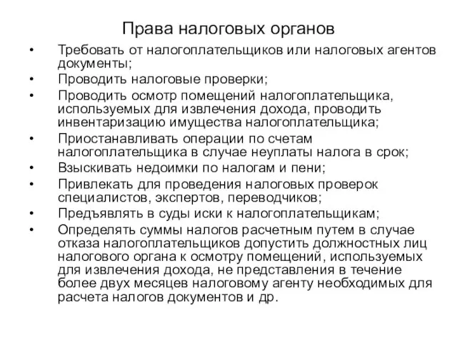 Права налоговых органов Требовать от налогоплательщиков или налоговых агентов документы; Проводить налоговые